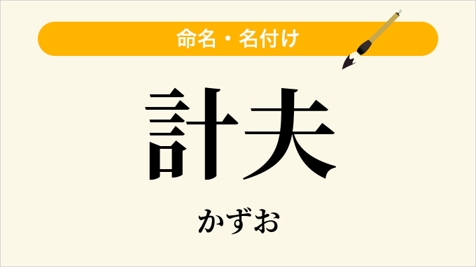 計夫