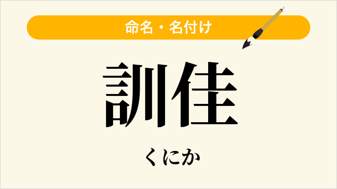 訓佳