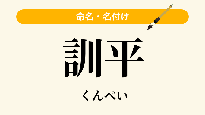 訓平