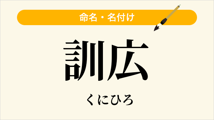 訓広