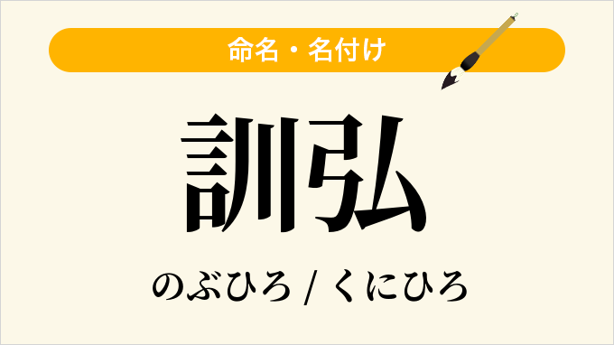 訓弘