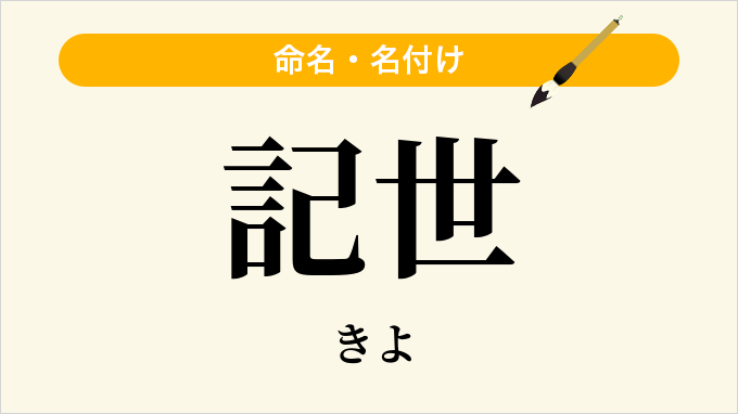 記世