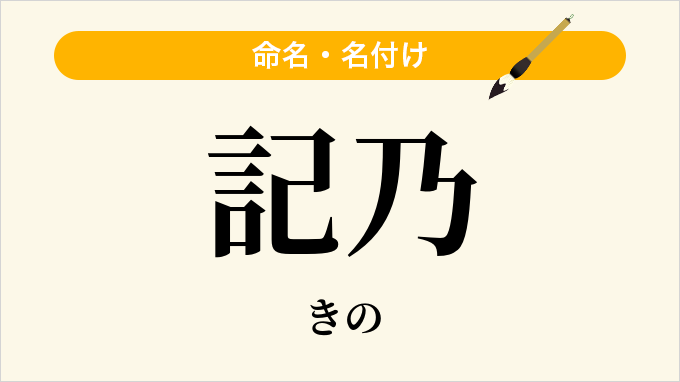 記乃