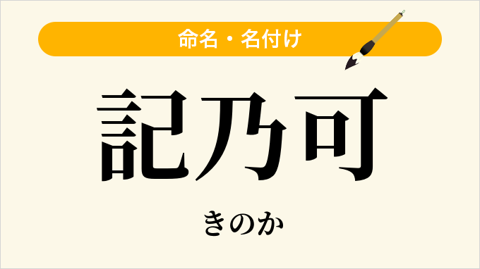 記乃可