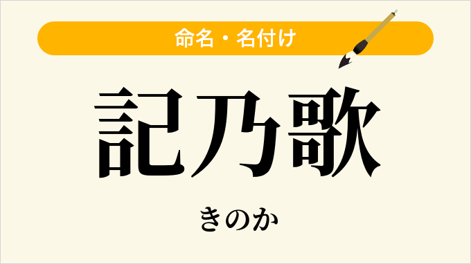 記乃歌