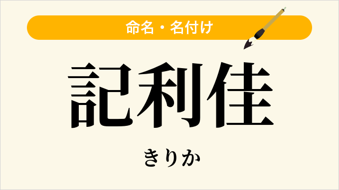 記利佳