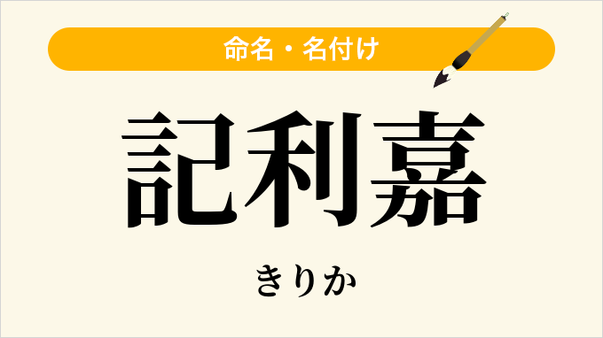記利嘉