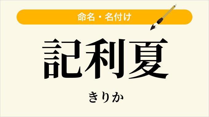 記利夏
