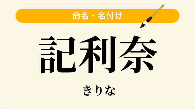 記利奈