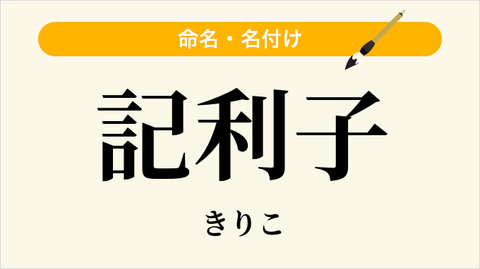 記利子