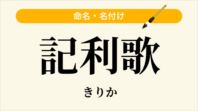 記利歌