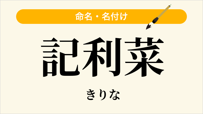 記利菜