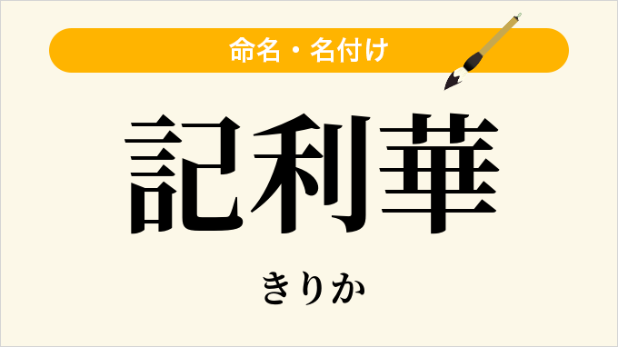 記利華