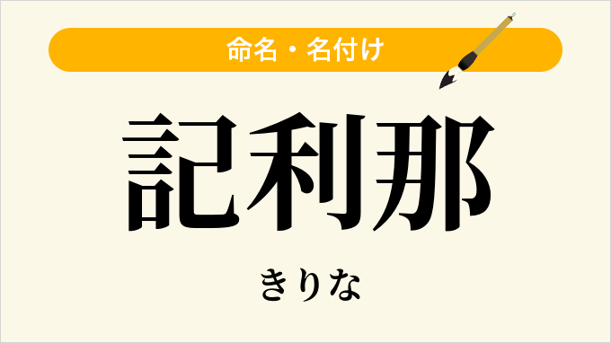 記利那