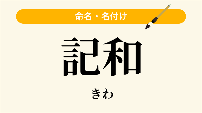 記和