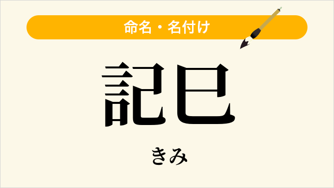 記巳