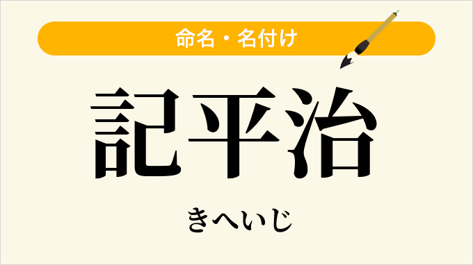 記平治