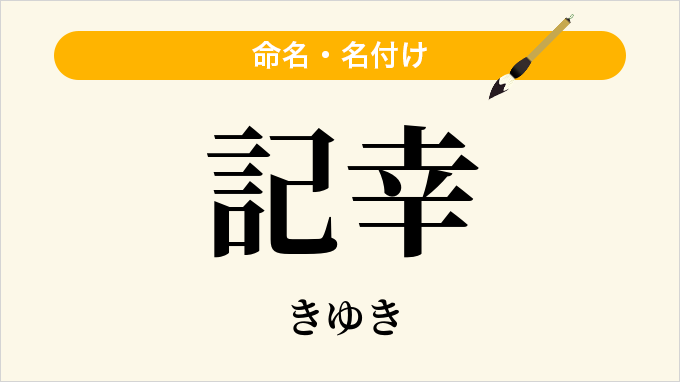 記幸