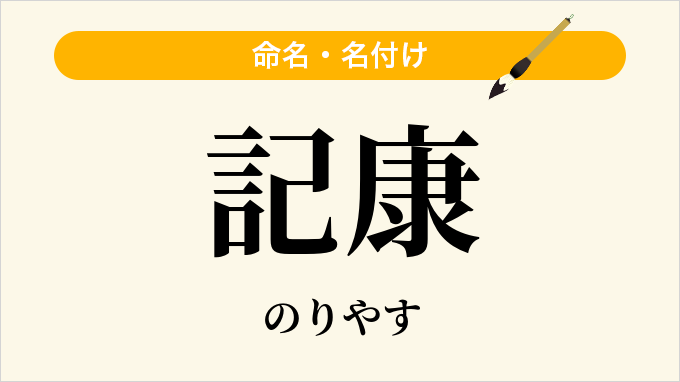 記康