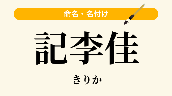 記李佳