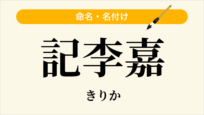 記李嘉