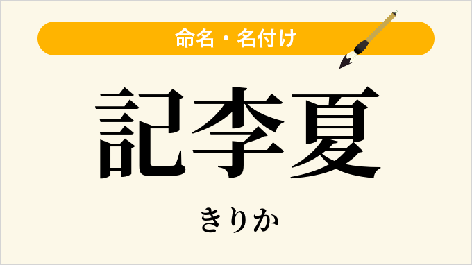 記李夏