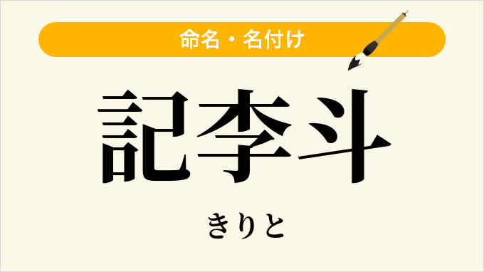 記李斗