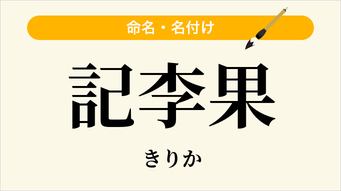 記李果