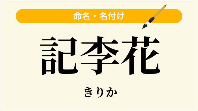 記李花