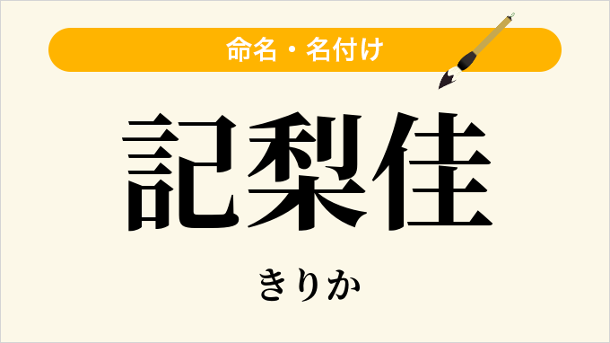 記梨佳