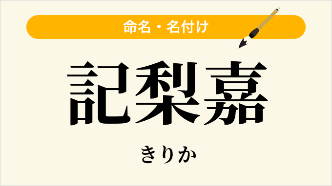 記梨嘉