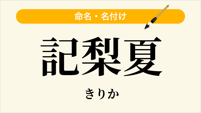 記梨夏