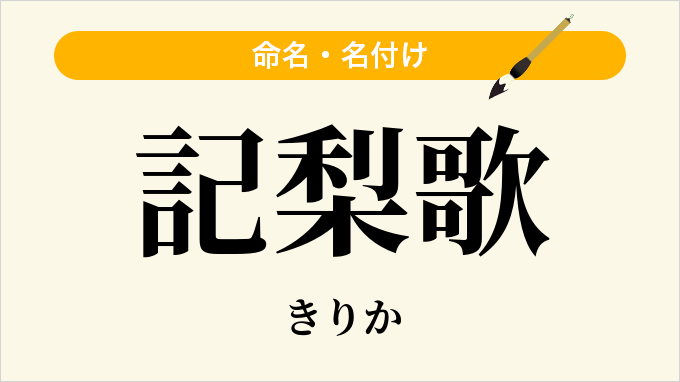 記梨歌