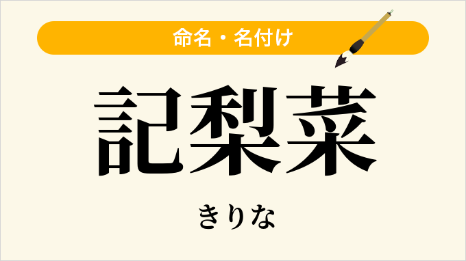 記梨菜