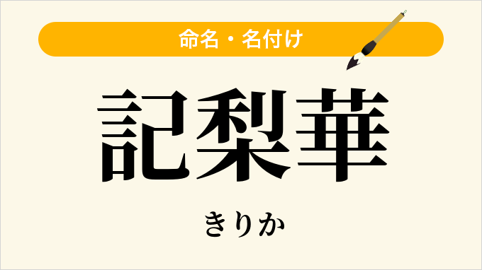 記梨華