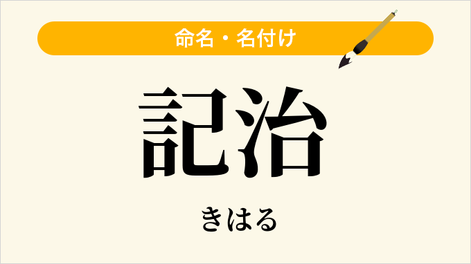 記治