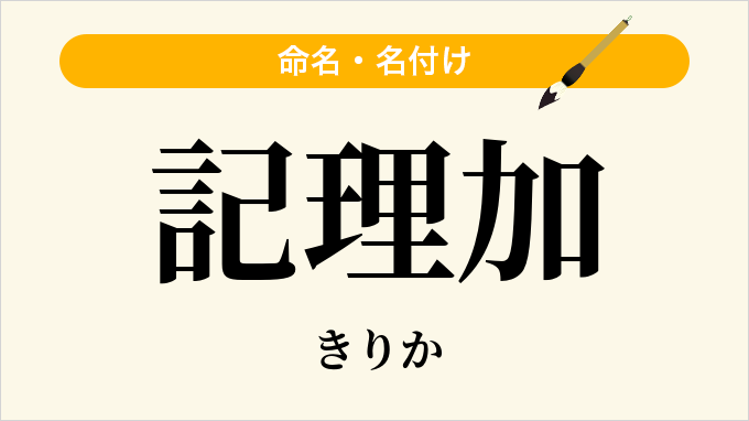 記理加