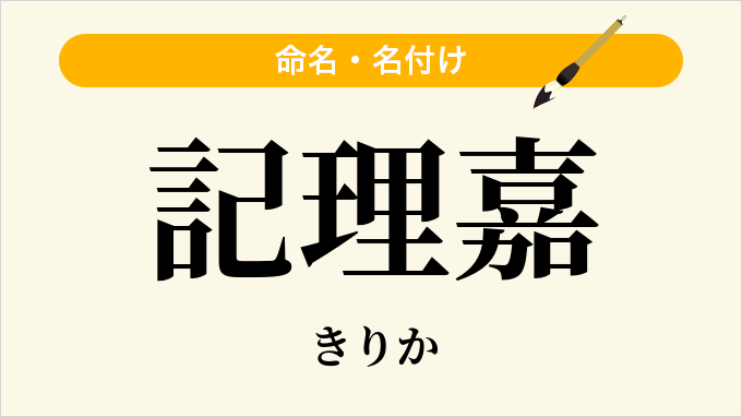 記理嘉