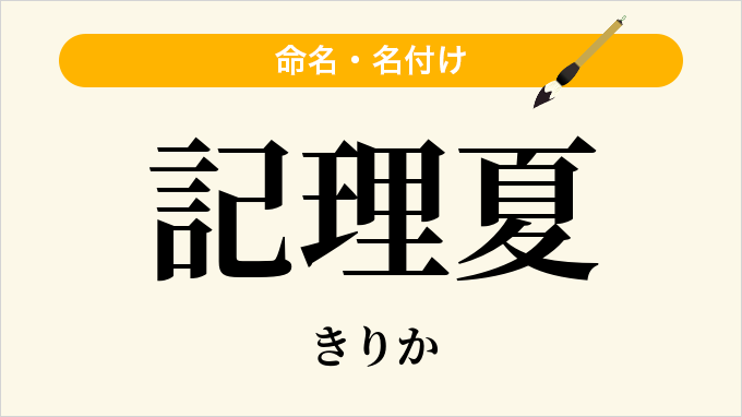 記理夏