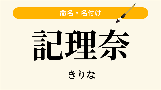 記理奈