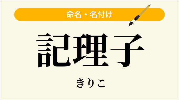 記理子