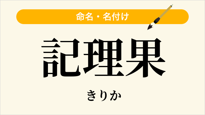 記理果