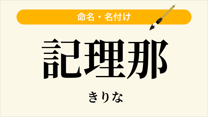 記理那