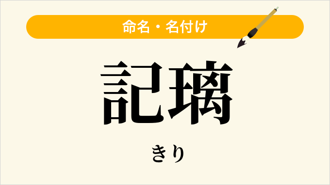 記璃