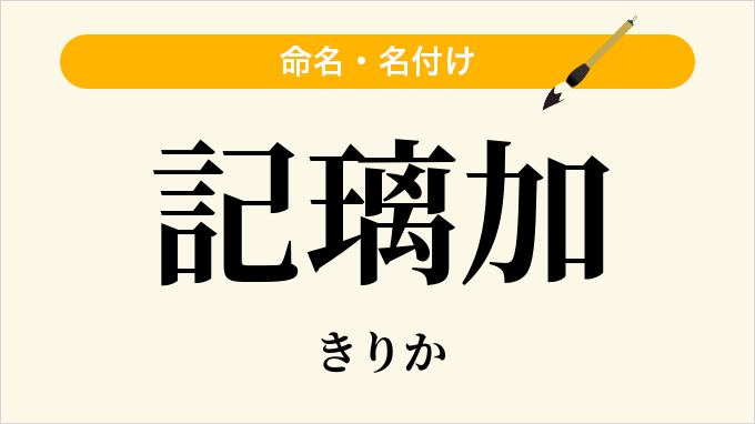 記璃加