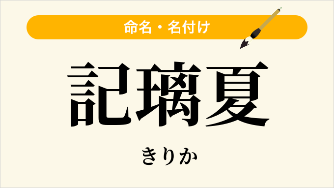 記璃夏