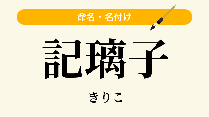 記璃子
