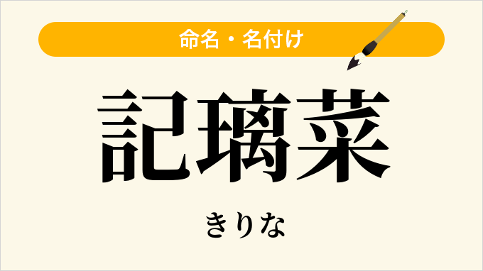 記璃菜