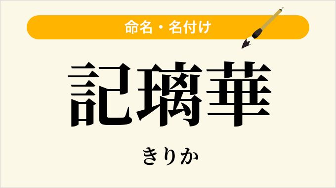 記璃華
