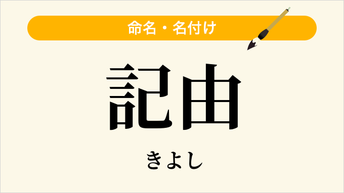 記由